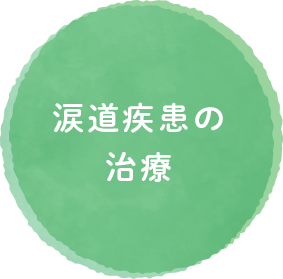 涙道疾患の治療