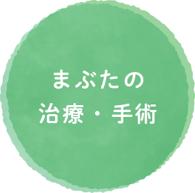 まぶたの治療・手術